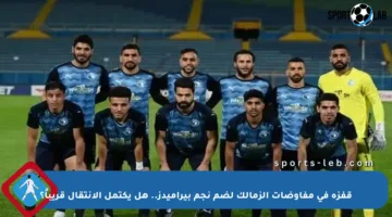 قفزة في مفاوضات الزمالك لضم نجم بيراميدز.. هل يكتمل الانتقال قريباً؟